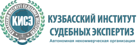 Кузбасский институт судебных экспертиз